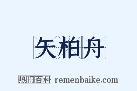 矢柏舟是什么意思的图片